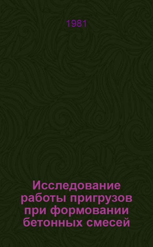 Исследование работы пригрузов при формовании бетонных смесей : Автореф. дис. на соиск. учен. степ. к. т. н