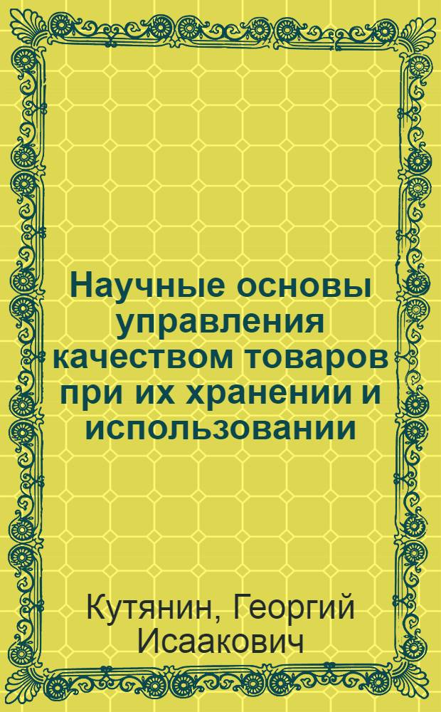 Научные основы управления качеством товаров при их хранении и использовании : Учеб. пособие по общ. курсу товароведения пром. товаров