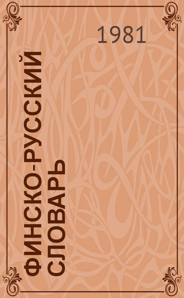 Финско-русский словарь = Suomalais-venäläinen sanakirja : Ок. 14000 слов : Для сред. школы