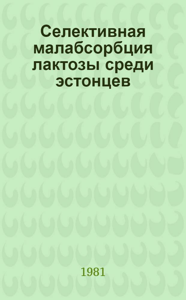Селективная малабсорбция лактозы среди эстонцев : Автореф. дис. на соиск. учен. степ. канд. мед. наук : (14.00.05)
