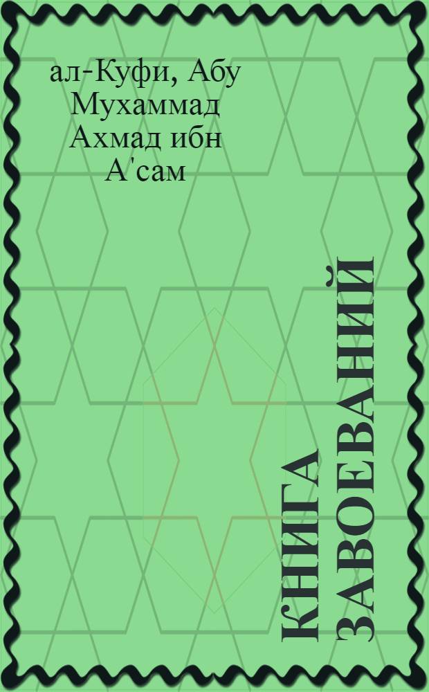 Книга завоеваний : (Извлечения по истории Азербайджана VII-IX вв.)
