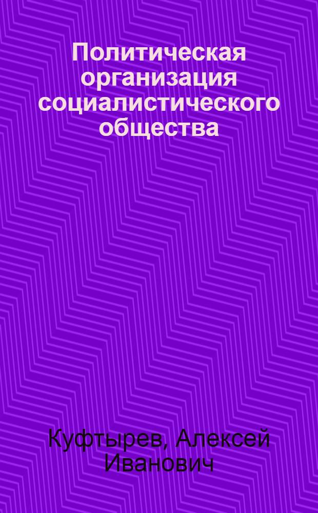 Политическая организация социалистического общества