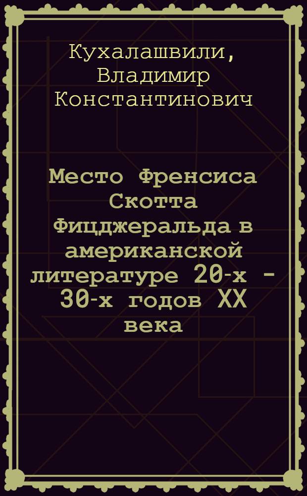 Место Френсиса Скотта Фицджеральда в американской литературе 20-х - 30-х годов XX века : Автореф. дис. на соиск. учен. степ. к. филол. н
