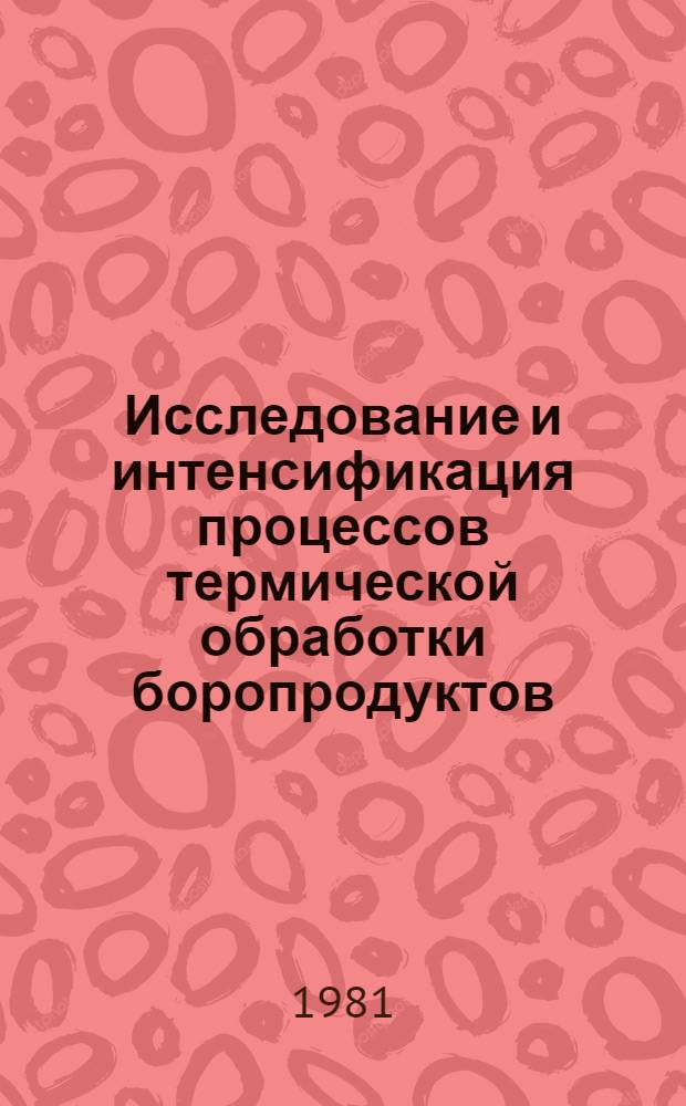 Исследование и интенсификация процессов термической обработки боропродуктов : Автореф. дис. на соиск. учен. степ. канд. техн. наук : (05.17.08)