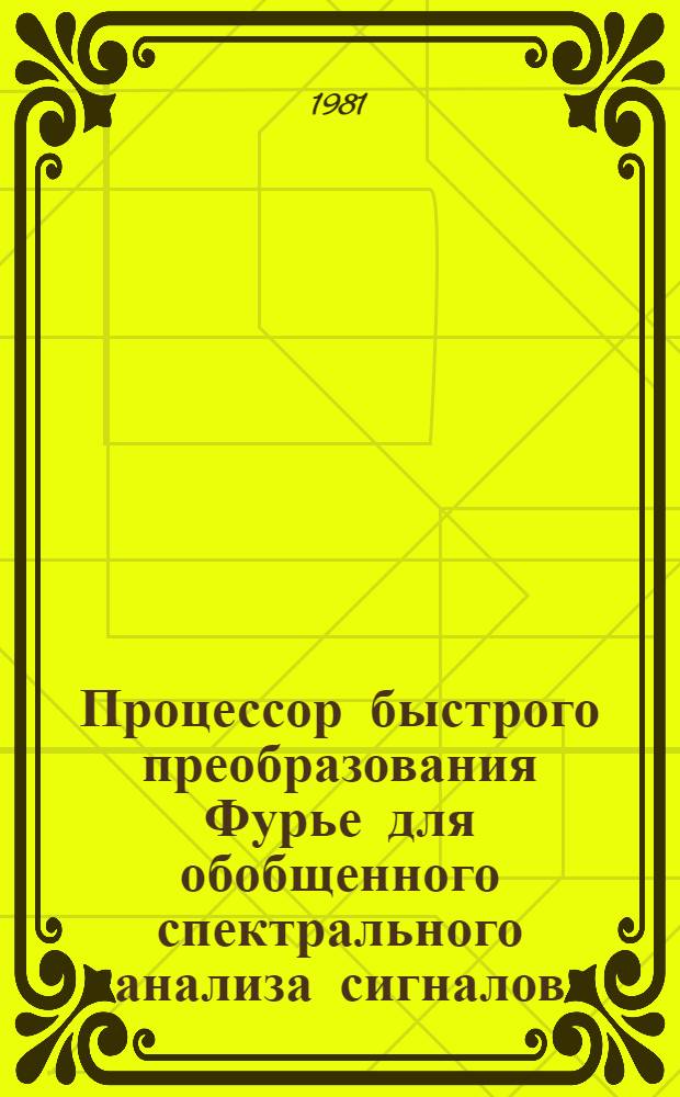 Процессор быстрого преобразования Фурье для обобщенного спектрального анализа сигналов