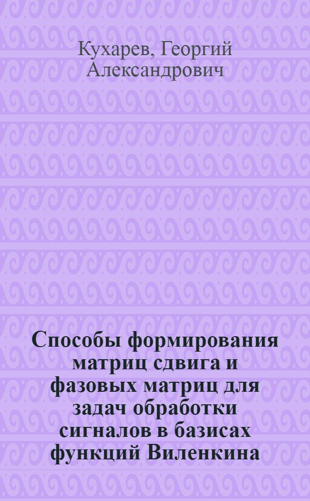 Способы формирования матриц сдвига и фазовых матриц для задач обработки сигналов в базисах функций Виленкина