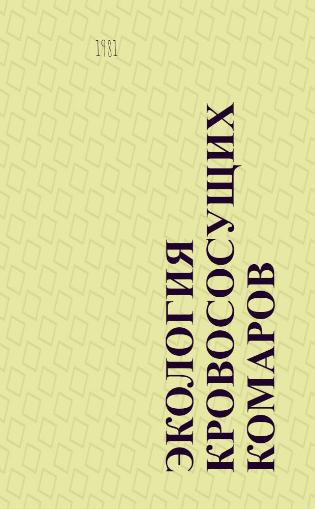 Экология кровососущих комаров (Diptera, Culicidae) Сибири