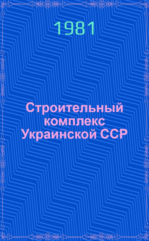 Строительный комплекс Украинской ССР
