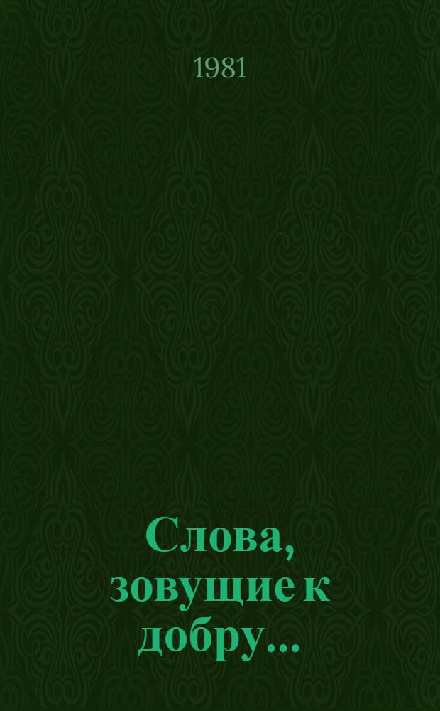 Слова, зовущие к добру... : Стихи, проза, письма