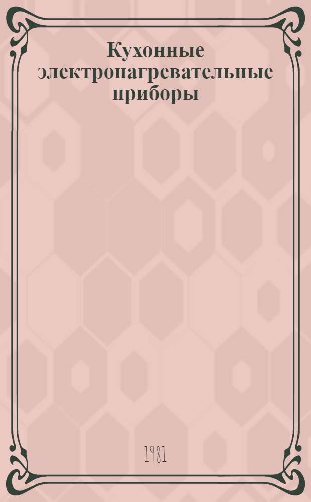 Кухонные электронагревательные приборы : Каталог