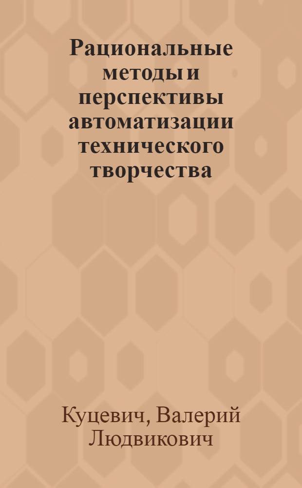 Рациональные методы и перспективы автоматизации технического творчества