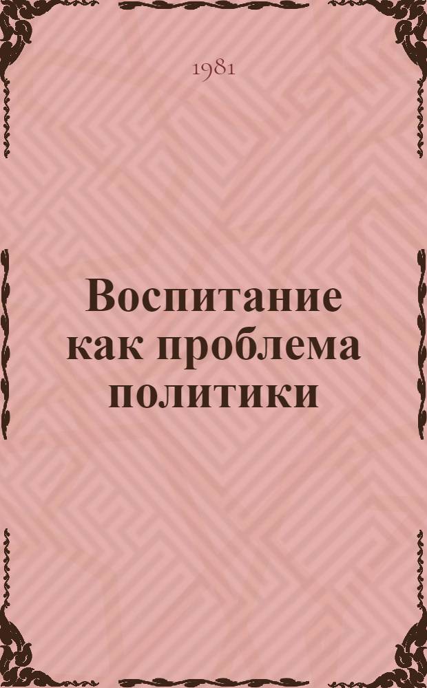 Воспитание как проблема политики