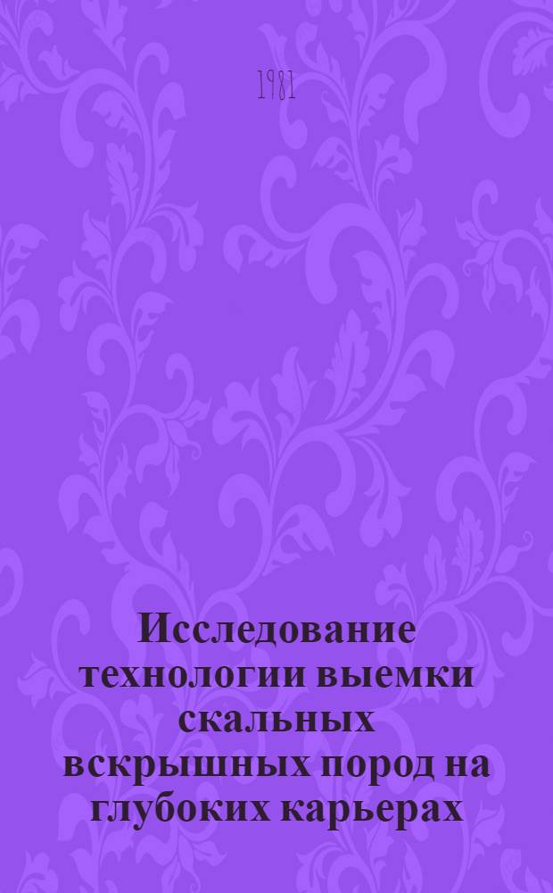 Исследование технологии выемки скальных вскрышных пород на глубоких карьерах : Автореф. дис. на соиск. учен. степ. канд. техн. наук : (05.15.03)