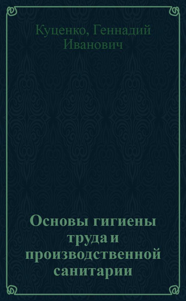 Основы гигиены труда и производственной санитарии : Учеб. пособие для сред. проф.-техн. уч-щ