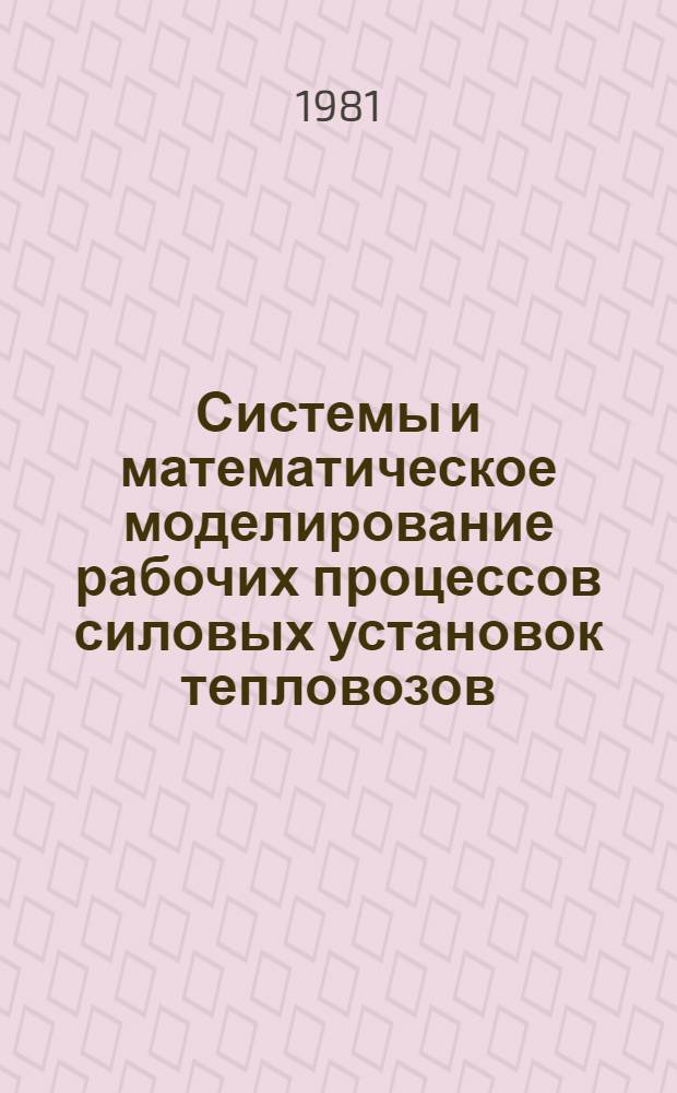 Системы и математическое моделирование рабочих процессов силовых установок тепловозов : Учеб. пособие