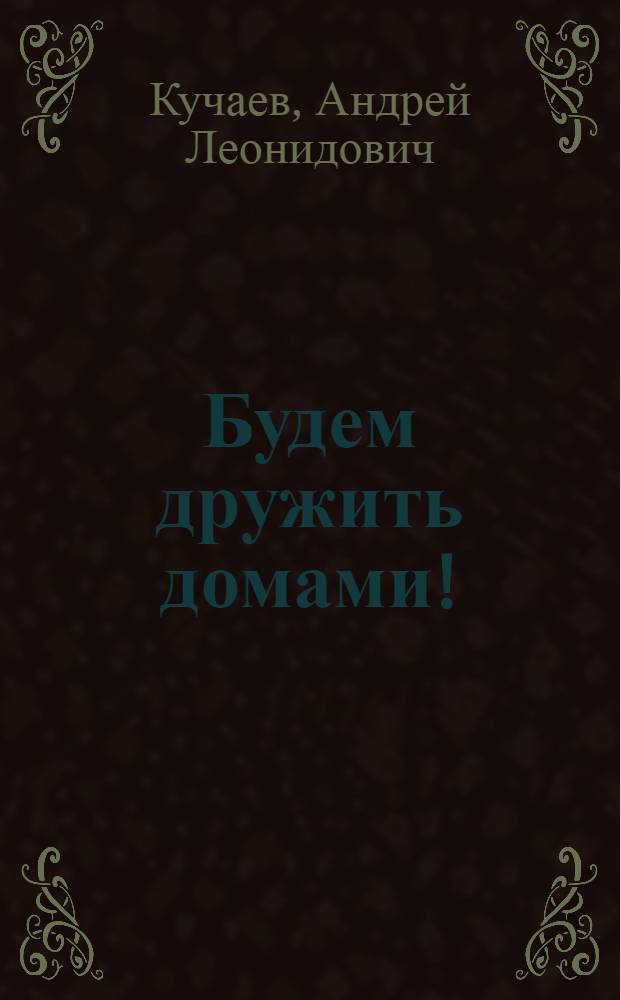 Будем дружить домами! : Комедия в 1 д