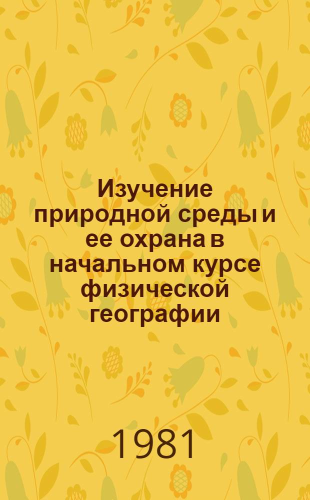 Изучение природной среды и ее охрана в начальном курсе физической географии : Учеб. задания для учащихся V кл