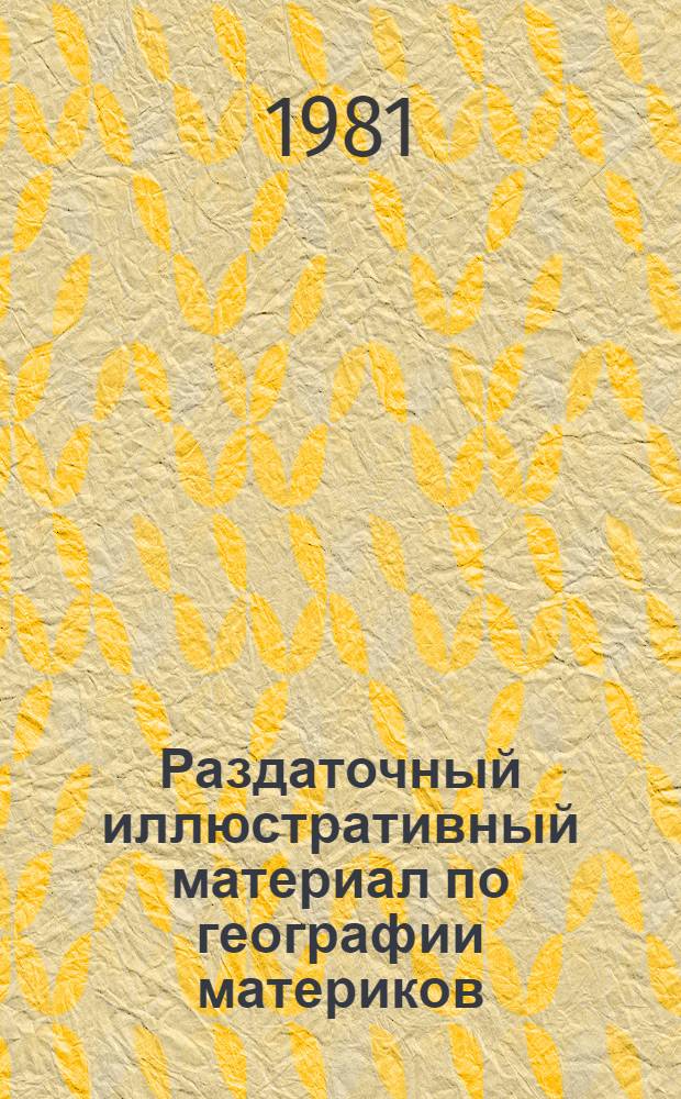 Раздаточный иллюстративный материал по географии материков : Учеб.-нагляд. пособие для 6 кл.