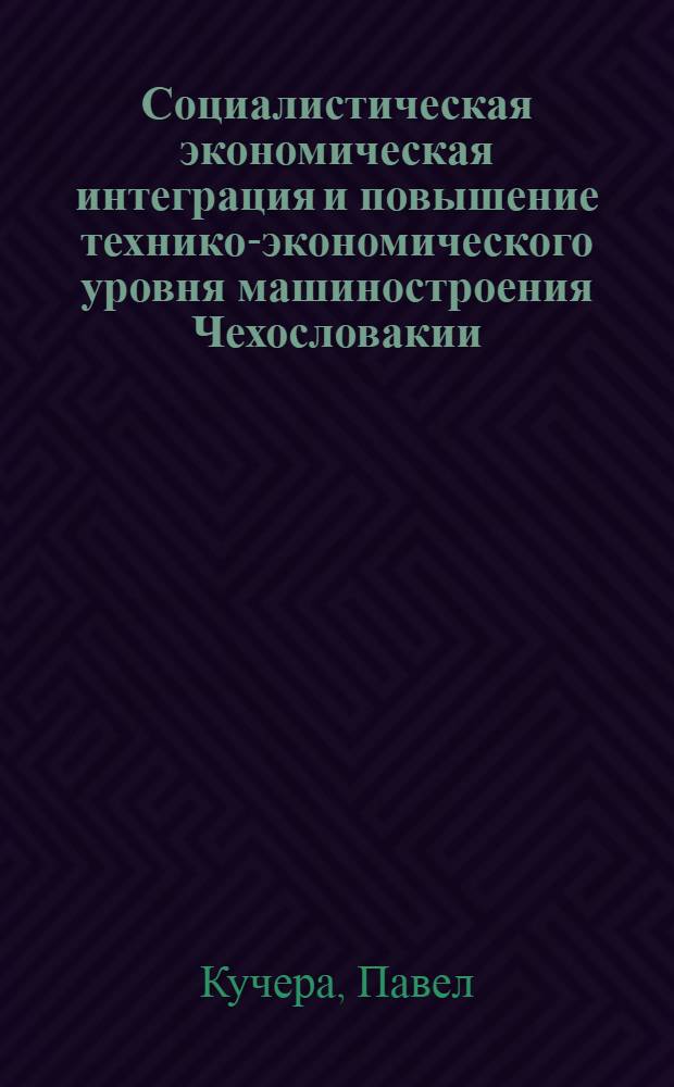 Социалистическая экономическая интеграция и повышение технико-экономического уровня машиностроения Чехословакии : (На примере автомобилестроения) : Автореф. дис. на соиск. учен. степ. к. э. н