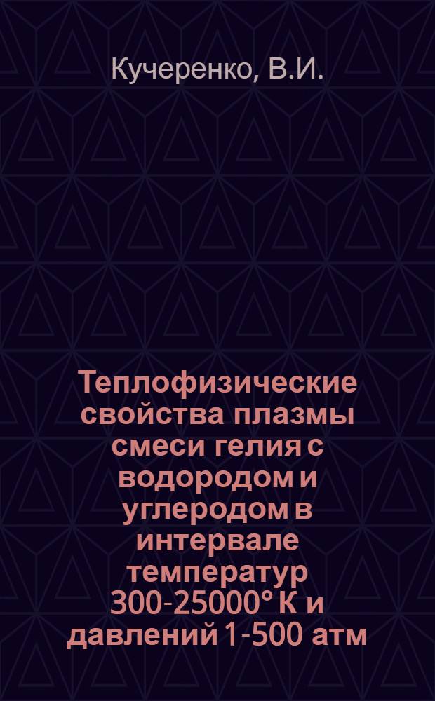 Теплофизические свойства плазмы смеси гелия с водородом и углеродом в интервале температур 300-25000° К и давлений 1-500 атм