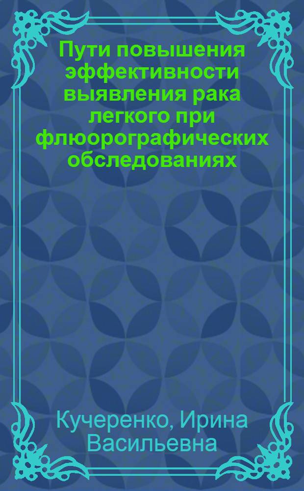 Пути повышения эффективности выявления рака легкого при флюорографических обследованиях : Автореф. дис. на соиск. учен. степ. канд. мед. наук : (14.00.19)