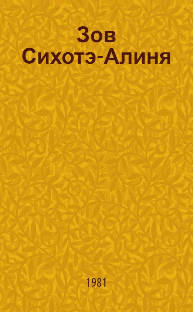 Зов Сихотэ-Алиня : Рассказы и очерки