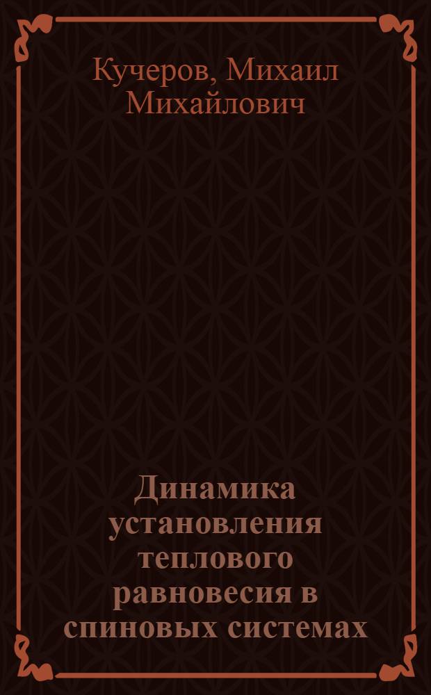 Динамика установления теплового равновесия в спиновых системах : Автореф. дис. на соиск. учен. степ. канд. физ.-мат. наук : (01.04.03)