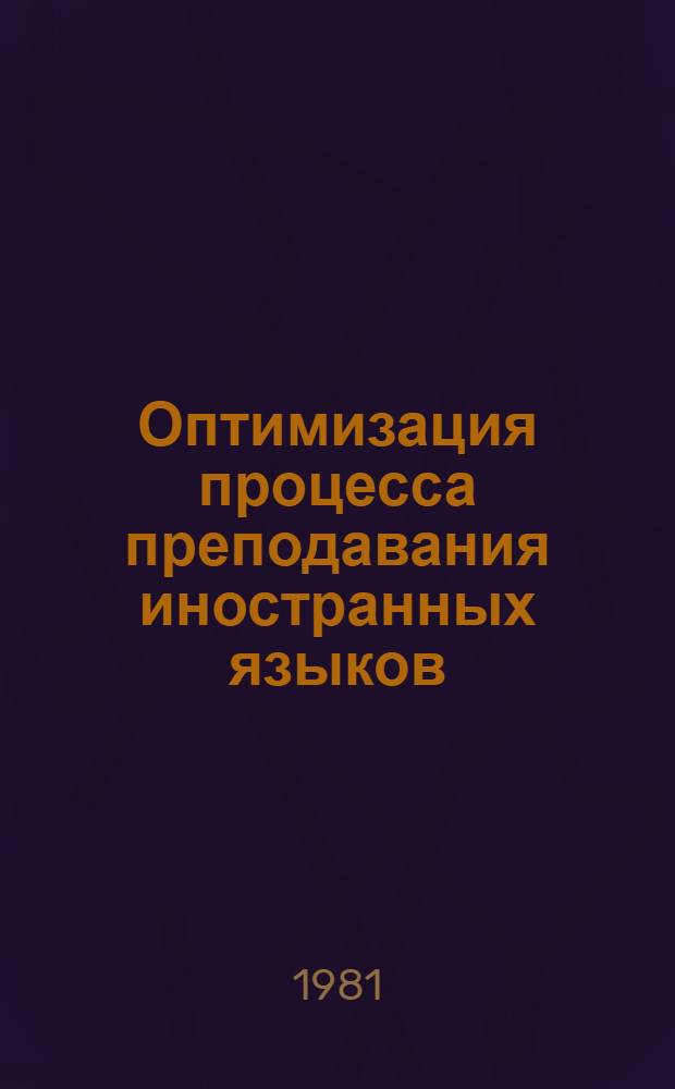 Оптимизация процесса преподавания иностранных языков