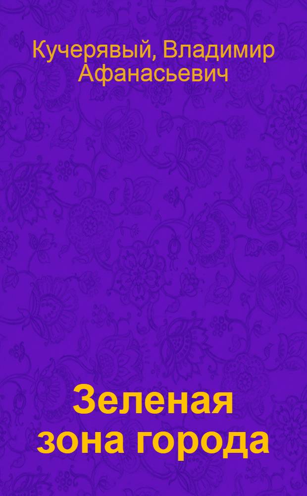 Зеленая зона города