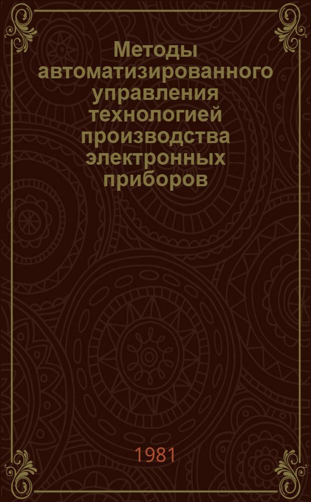 Методы автоматизированного управления технологией производства электронных приборов