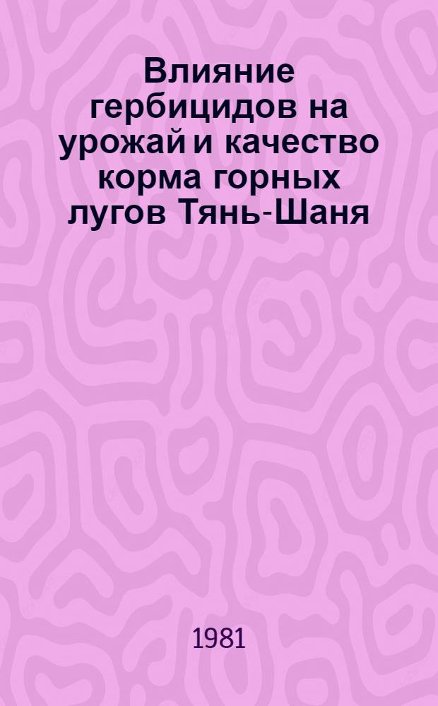 Влияние гербицидов на урожай и качество корма горных лугов Тянь-Шаня : (Хребет Терской Ала-Тоо) : Автореф. дис. на соиск. учен. степ. канд. с.-х. наук : (06.01.12)