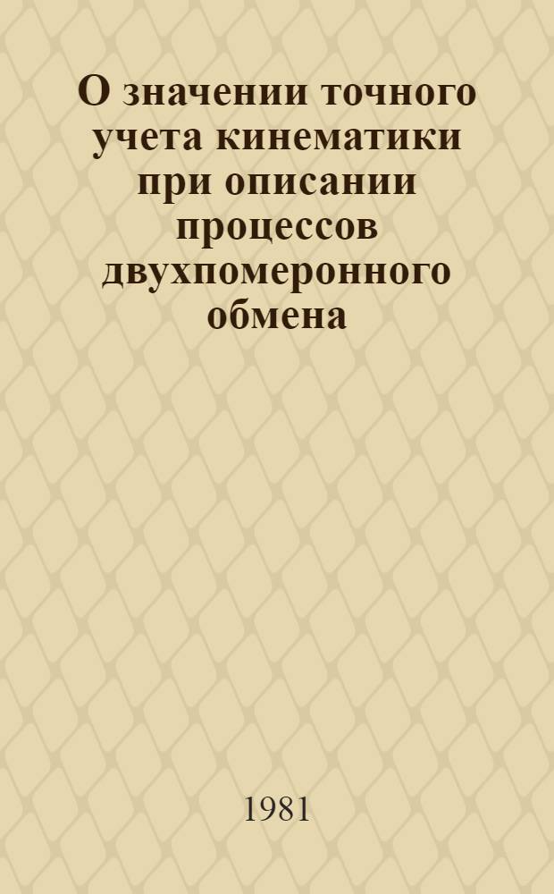 О значении точного учета кинематики при описании процессов двухпомеронного обмена