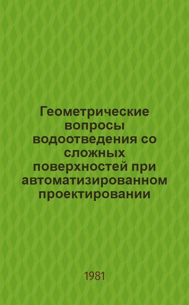 Геометрические вопросы водоотведения со сложных поверхностей при автоматизированном проектировании : Автореф. дис. на соиск. учен. степ. канд. техн. наук : (05.13.12)
