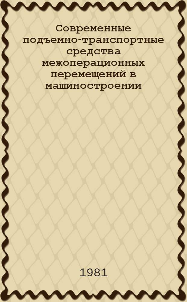 Современные подъемно-транспортные средства межоперационных перемещений в машиностроении : Обзор