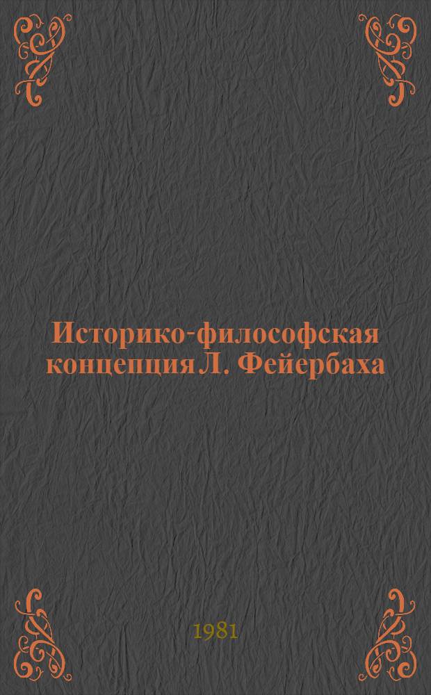 Историко-философская концепция Л. Фейербаха : Теория, методология, конкрет. результаты