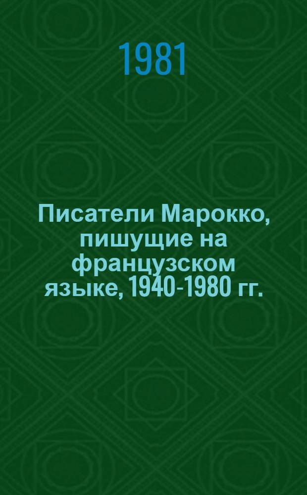 Писатели Марокко, пишущие на французском языке, 1940-1980 гг. : Библиогр. справочник