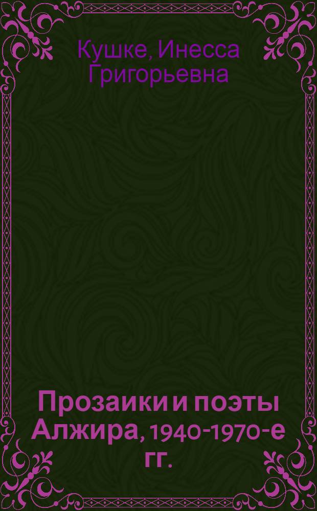 Прозаики и поэты Алжира, 1940-1970-е гг. : Биобиблиогр. справочник