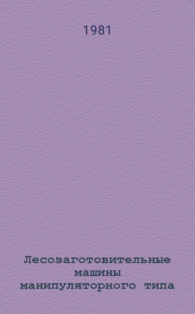Лесозаготовительные машины манипуляторного типа
