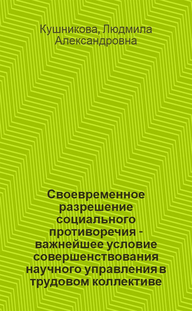 Своевременное разрешение социального противоречия - важнейшее условие совершенствования научного управления в трудовом коллективе : В помощь лектору