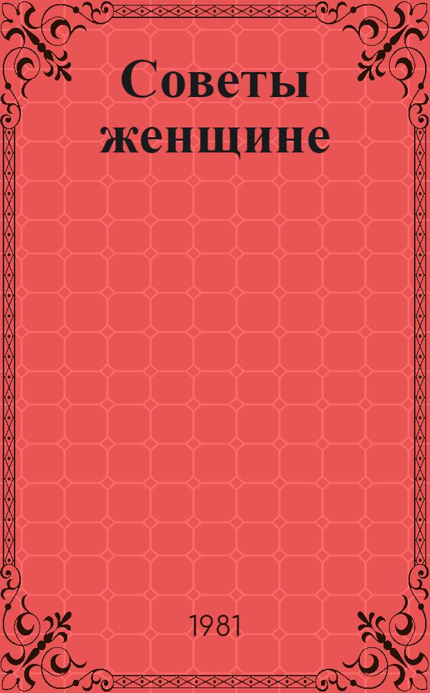 Советы женщине : (Мед. и социал.-правовые)