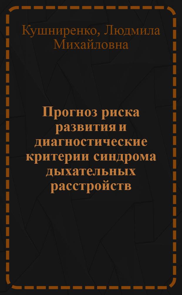 Прогноз риска развития и диагностические критерии синдрома дыхательных расстройств (СДР) у новорожденных недоношенных детей : Автореф. дис. на соиск. учен. степ. канд. мед. наук : (14.00.09)