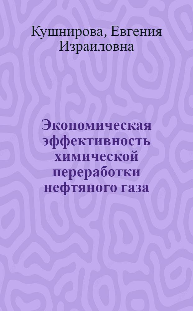Экономическая эффективность химической переработки нефтяного газа : (На прим. плазмохим. технологии) : Автореф. дис. на соиск. учен. степ. к. э. н