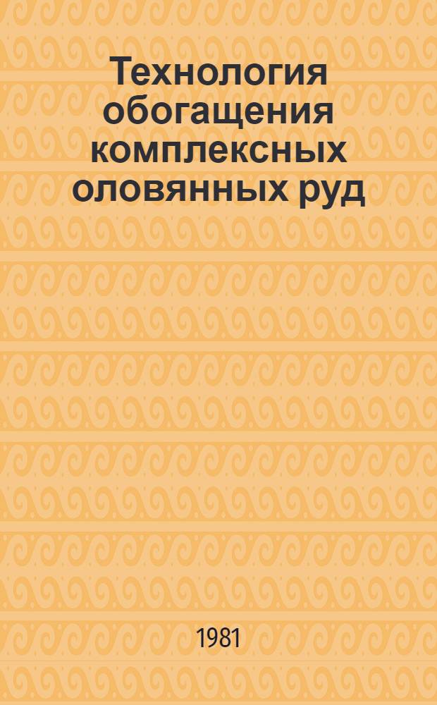 Технология обогащения комплексных оловянных руд