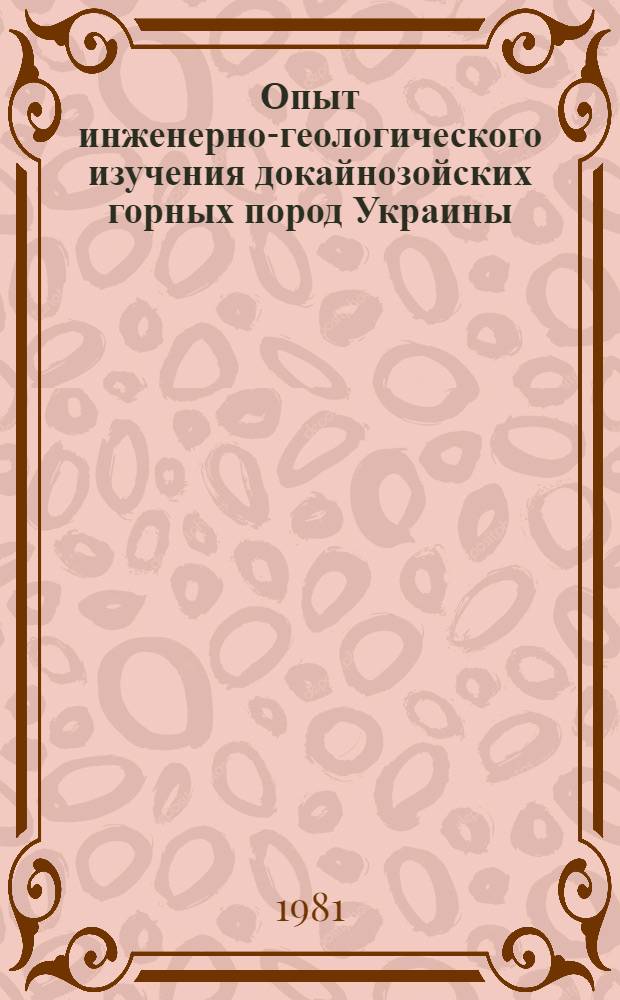 Опыт инженерно-геологического изучения докайнозойских горных пород Украины