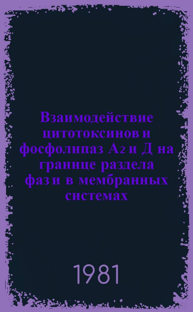 Взаимодействие цитотоксинов и фосфолипаз А₂ и Д на границе раздела фаз и в мембранных системах : Автореф. дис. на соиск. учен. степ. канд. биол. наук : (03.00.02)