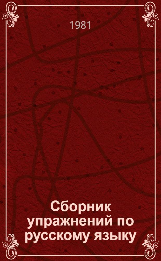 Сборник упражнений по русскому языку : Для нац. пед. уч-щ : Пособие для учащихся