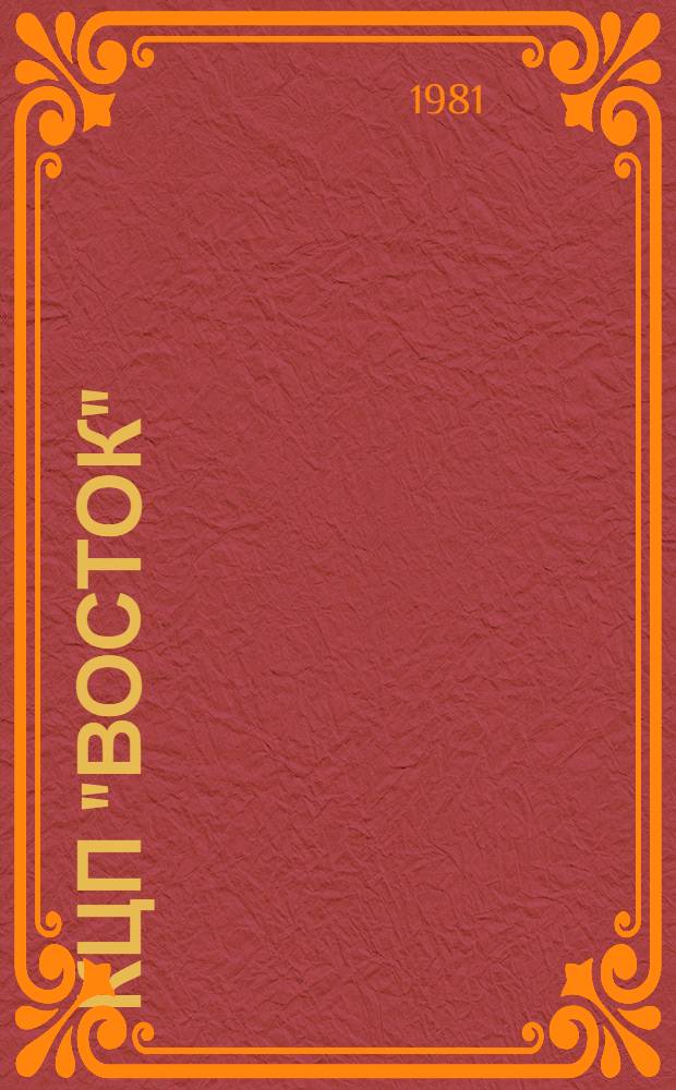 КЦП "Восток" : Разд. 1. Рыбохозяйственная деятельность стран тихоокеанского бассейна : 174.29-12-81 : Отчет по теме 05.07.01.01