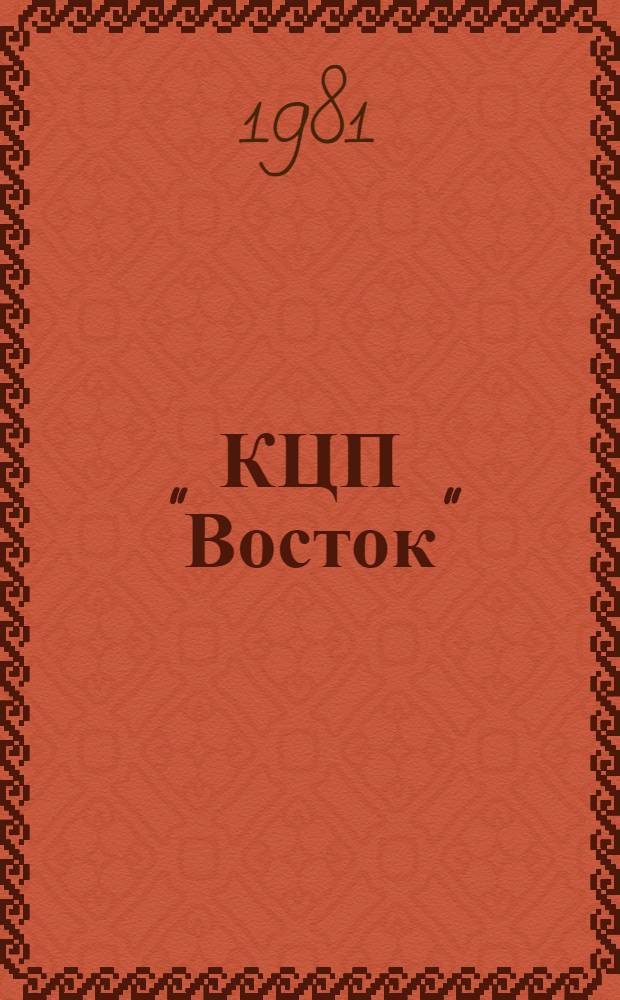 КЦП "Восток" : Разд. 2. Рыболовство Японии : 174.29-213-81 : Отчет по теме 05.07.01.01