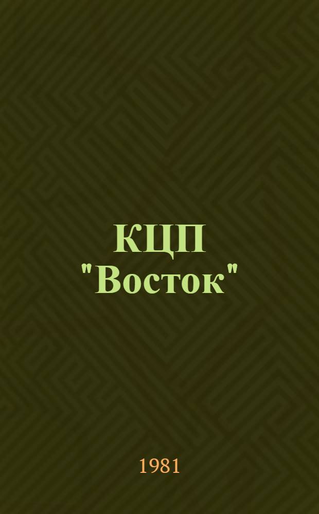 КЦП "Восток" : Разд. 2 "Рыболовство Японии" : 174.29-221-81 : Отчет по теме 05.07.01.01