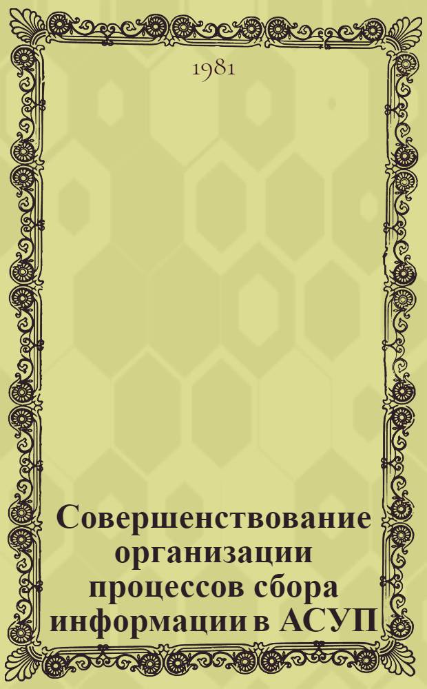 Совершенствование организации процессов сбора информации в АСУП : Автореф. дис. на соиск. учен. степ. к. э. н